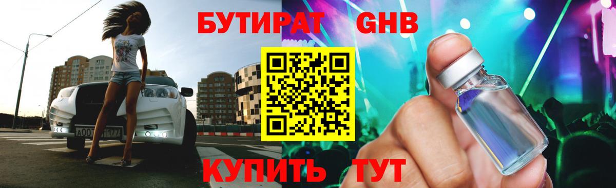БУТИРАТ вода Кемерово