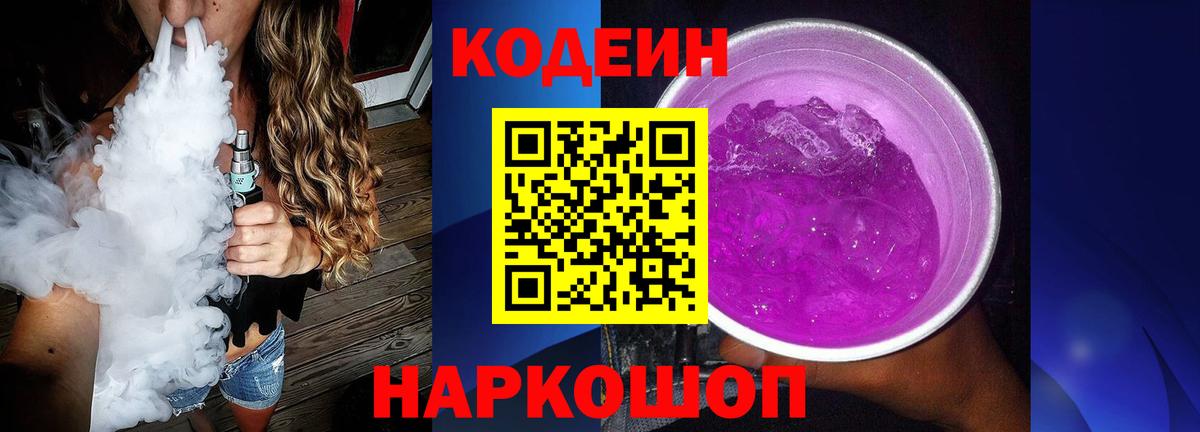 Кодеин напиток Lean (лин)  Вход с VPN  Кемерово 